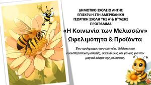 Η ΚΟΙΝΩΝΙΑ ΤΩΝ ΜΕΛΙΣΣΩΝ Α Β ΔΗΜΟΤΙΚΟΥ 2026
