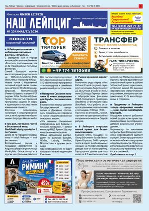 Наш Лейпциг -май -2, 2026, № 234