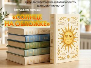 Виртуальная выставка "Солнце на обложке"