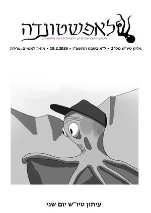 ל"ה גליון טיו"ש 2
