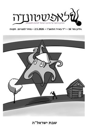 ל"ה גליון 16 עיתון ישראל"ה