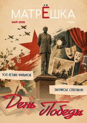 Журнал "МАТРЁШКА"