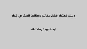 دليلك لاختيار أفضل مكاتب ووكالات السفر في قطر