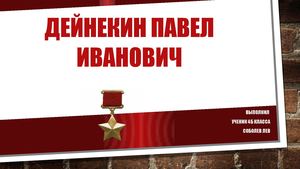 Дейнекин Павел Иванович