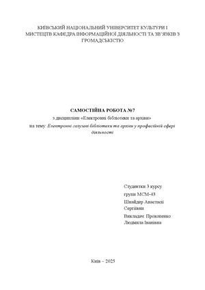 Електронні галузеві бібліотеки та архіви у професійній сфері діяльності