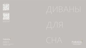 Каталог диванов для сна