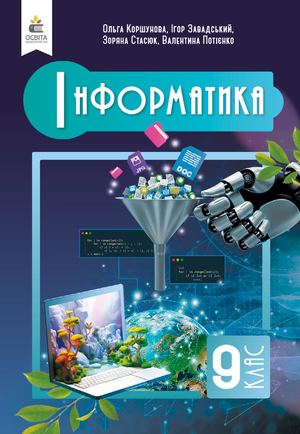 «Інформатика» підручник для 9 класу закладів загальної середньої освіти. авт. Коршунова О.В., Завадський І.О.