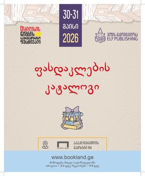 კატალოგი 2026 _ ელფის გამომცემლობა