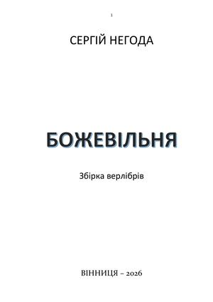 СЕРГІЙ НЕГОДА БОЖЕВІЛЛЯ