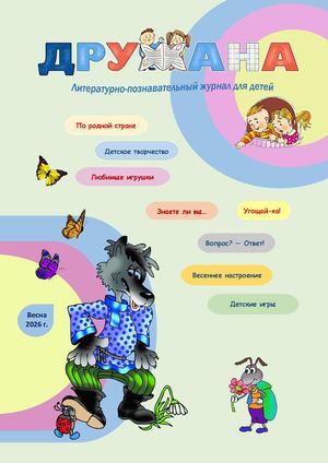 Журнал ДРУЖАНА, ВЕСНА 26