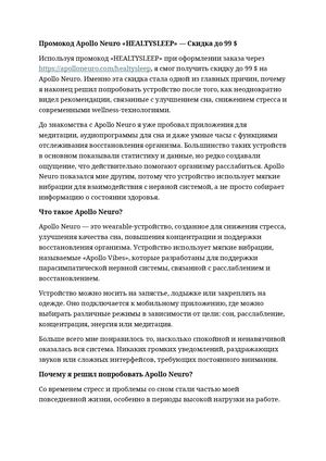 Промокод Apollo Neuro «HEALTYSLEEP»