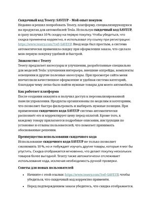 Скидочный код Tesery "SAVEUP"