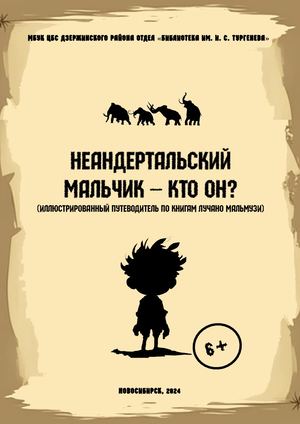Неандертальский мальчик