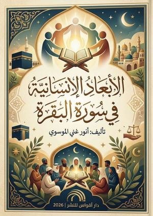 الابعاد الانسانية في سورة البقرة