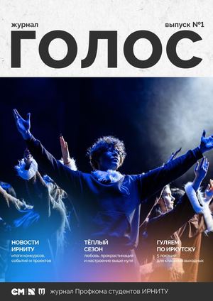 Выпуск №1 «Голос»