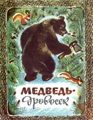Avtor Neizvesten Narodnyie Skazki Medved Drovosek Ru Lit Net 236540