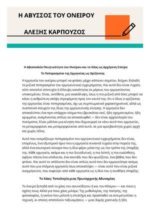 Η ΑΒΥΣΣΟΣ ΤΟΥ ΟΝΕΙΡΟΥ - ΑΛΕΞΗΣ ΚΑΡΠΟΥΖΟΣ