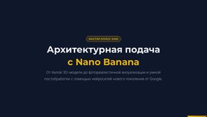 Архитектурная подача с Nano Banana