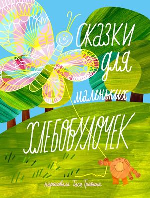 Сказки для маленьких хлебобулочек
