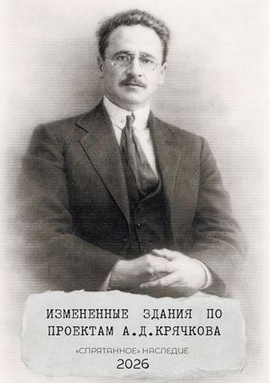 Измененные здания по проектам А. Д. Крячкова спрятанное наследие
