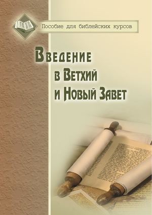 Введение в Ветхий и Новый Завет