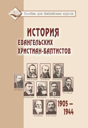 История ЕХБ 1905-1944