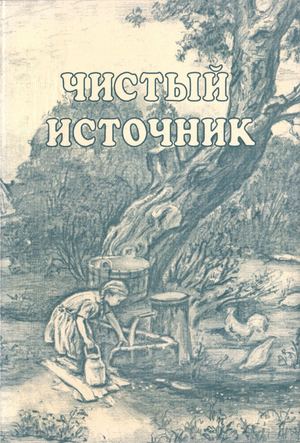 Чистый Источник