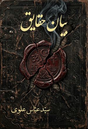 Bayan Haqayeq بیان حقایق