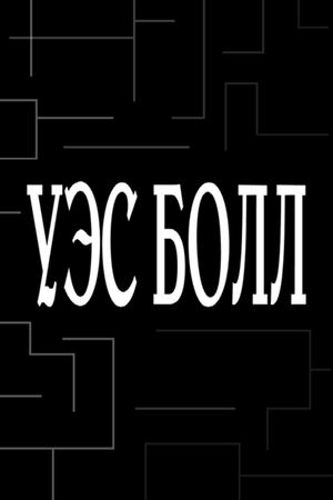 Книга Уэс Болл