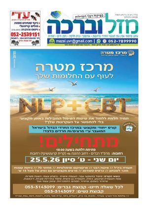 מזל וברכה 24.5
