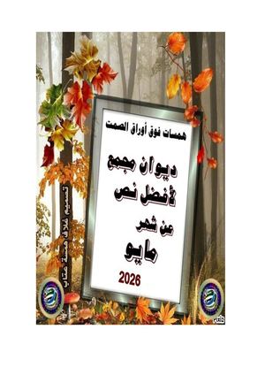 ديوان أفضل نص شهرمايو
