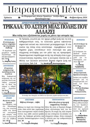 ΠΕΙΡΑΜΑΤΙΚΗ ΠΕΝΑ ΦΕΒΡΟΥΑΡΙΟΣ 2026 Compressed