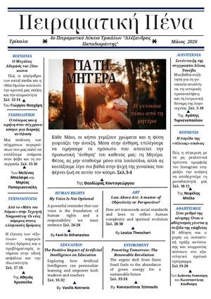ΜΑΪΟΣ 2026 ΕΦΗΜΕΡΙΔΑ ΠΕΙΡΑΜΑΤΙΚΟ ΛΥΚΕΙΟ ΤΡΙΚΑΛΩΝ (1) Compressed