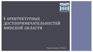 5 архитектурных достопримечательностей Минской области 2