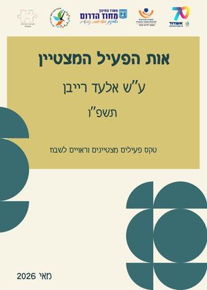 אות הפעיל המצטיין עש אלעד רייבן תשפו
