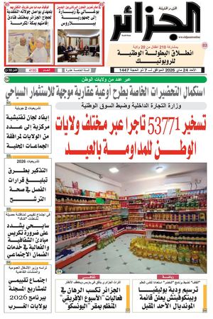 جريدة الجزائر عدد 24 ماي 2026