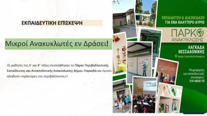 ΜΙΚΡΟΙ ΜΑΘΗΤΕΣ ΣΕ ΔΡΑΣΗ ΜΑΘΑΙΝΩ ΚΑΙ ΑΝΑΚΥΚΛΩΝΩ