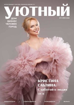 Уютный дом 3_2026