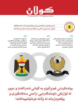 ژمارە (١٥١٣) ی ٢٥ی ئایاری٢٠٢٦