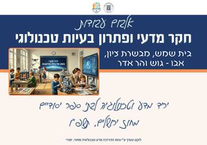 יריד בית שמש והסביבה תשפו אלבום עבודות חקר מדעי ופתרון בעיות