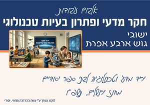 גוש ארבע תשפו אלבום עבודות חקר מדעי ופתרון בעיות