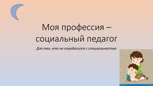 Моя профессия – социальный педагог