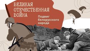 Великая Отечественная война