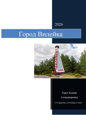 Город Вилейка