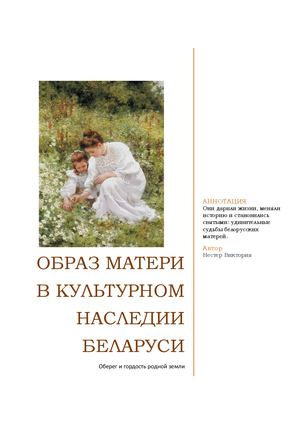 Образ матери в культурном наследии Беларуси
