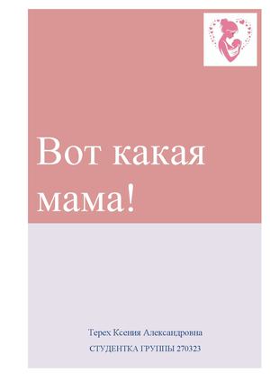 Вот какая мама!