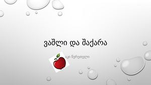 ვაშლი და შაქარა