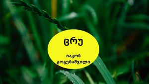 ცრუ