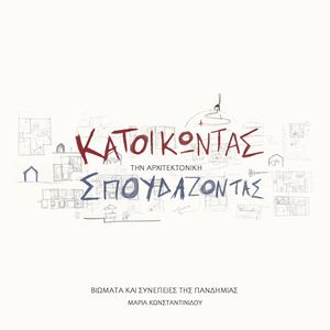 Κατοικώντας και Σπουδάζοντας την Αρχιτεκτονική: Βιώματα και Συνέπειες της Πανδημίας