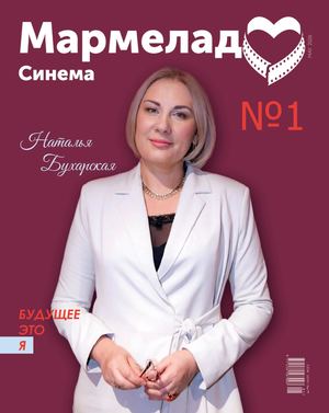 Журнал Мармелад Синема